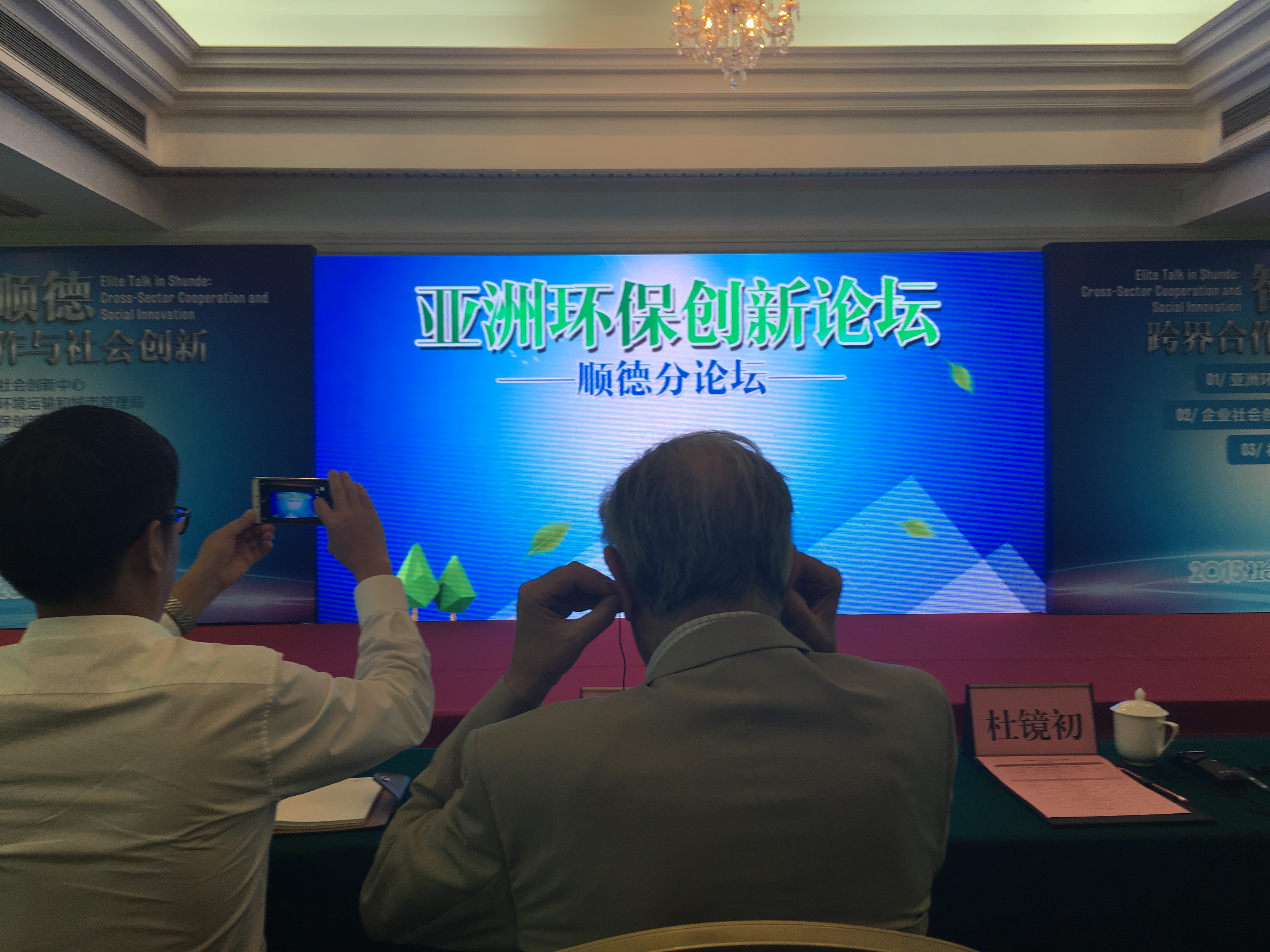 亚洲环保创新论坛（AEIF2015)顺德分论坛10月29日在中国佛山举办