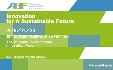 报名启动 | 第二届亚洲环保创新论坛(AEIF2016)期待您的参与