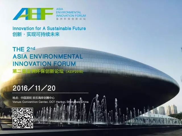 第二届亚洲环保创新论坛（AEIF2016）100''印象篇