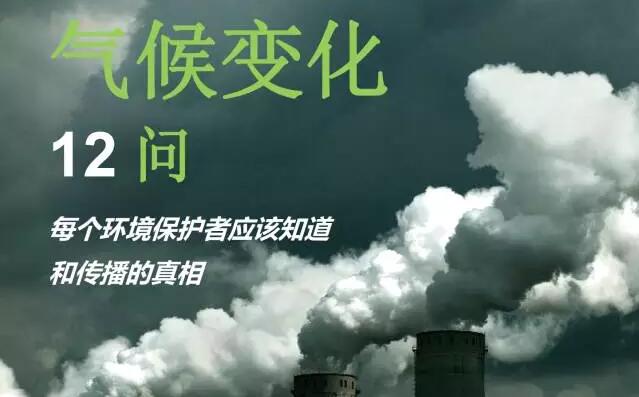 《气候变化12问》中文版首发，以最浅显易懂的方式了解气候变化
