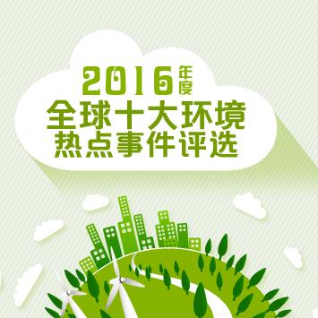 中国发布“2016年度全球十大环境热点”