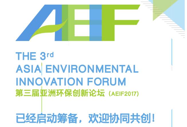 创新实现可持续未来，欢迎参与第三届亚洲环保创新论坛（AEIF2017）协同共创