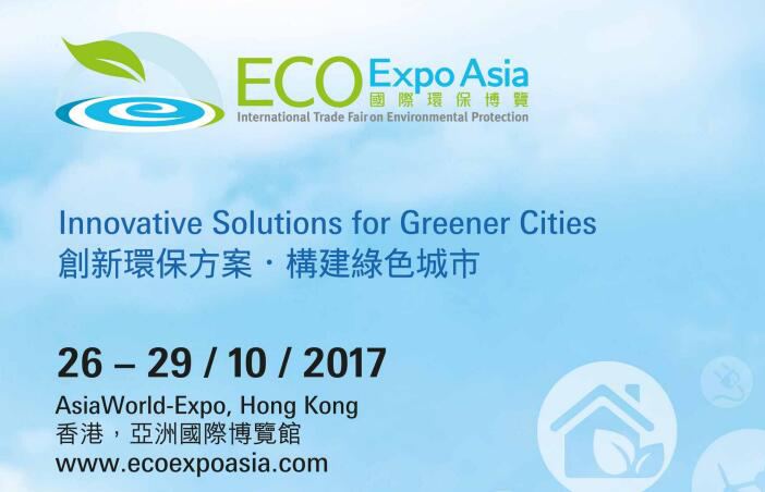 第十二届国际环保博览会将于10月26-29日在香港亚洲国际博览馆举行