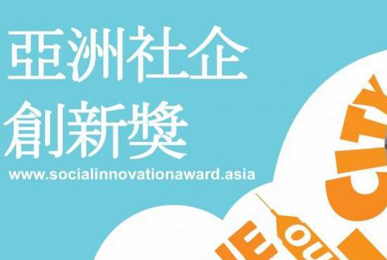 “亚洲社企创新奖”开放申请中：想象 10 年后的社会创新