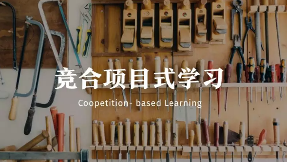 系列活动竞合项目式学习(Upbeing Co-opetition-based Learning)成果斐然