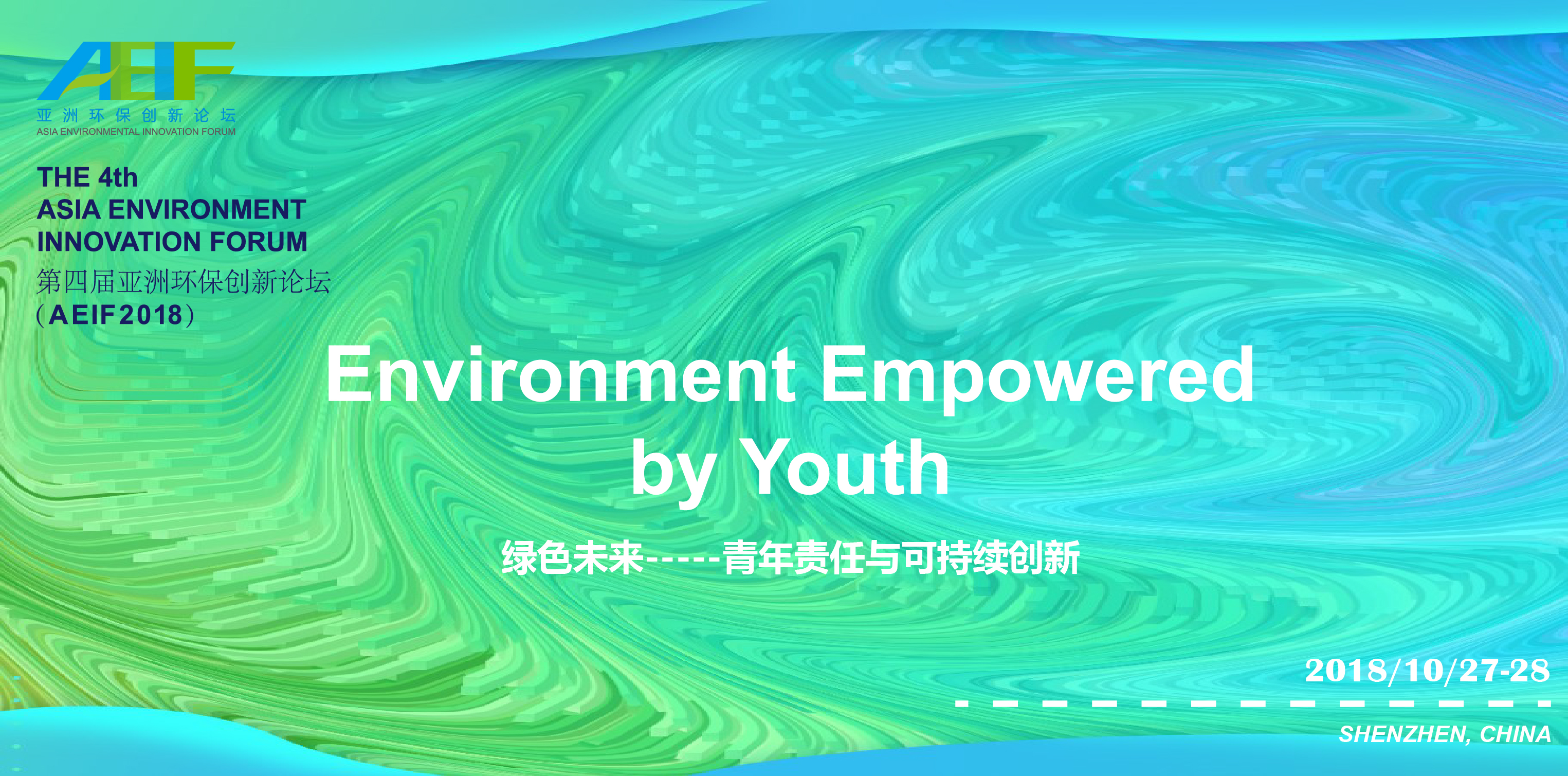 共创邀约 | 第四届亚洲环保创新论坛 （AEIF2018）主题发布