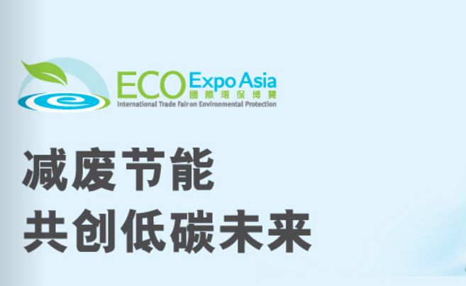 系列活动 | 2018香港国际环保展览会ECO Expo Asia邀您参访交流