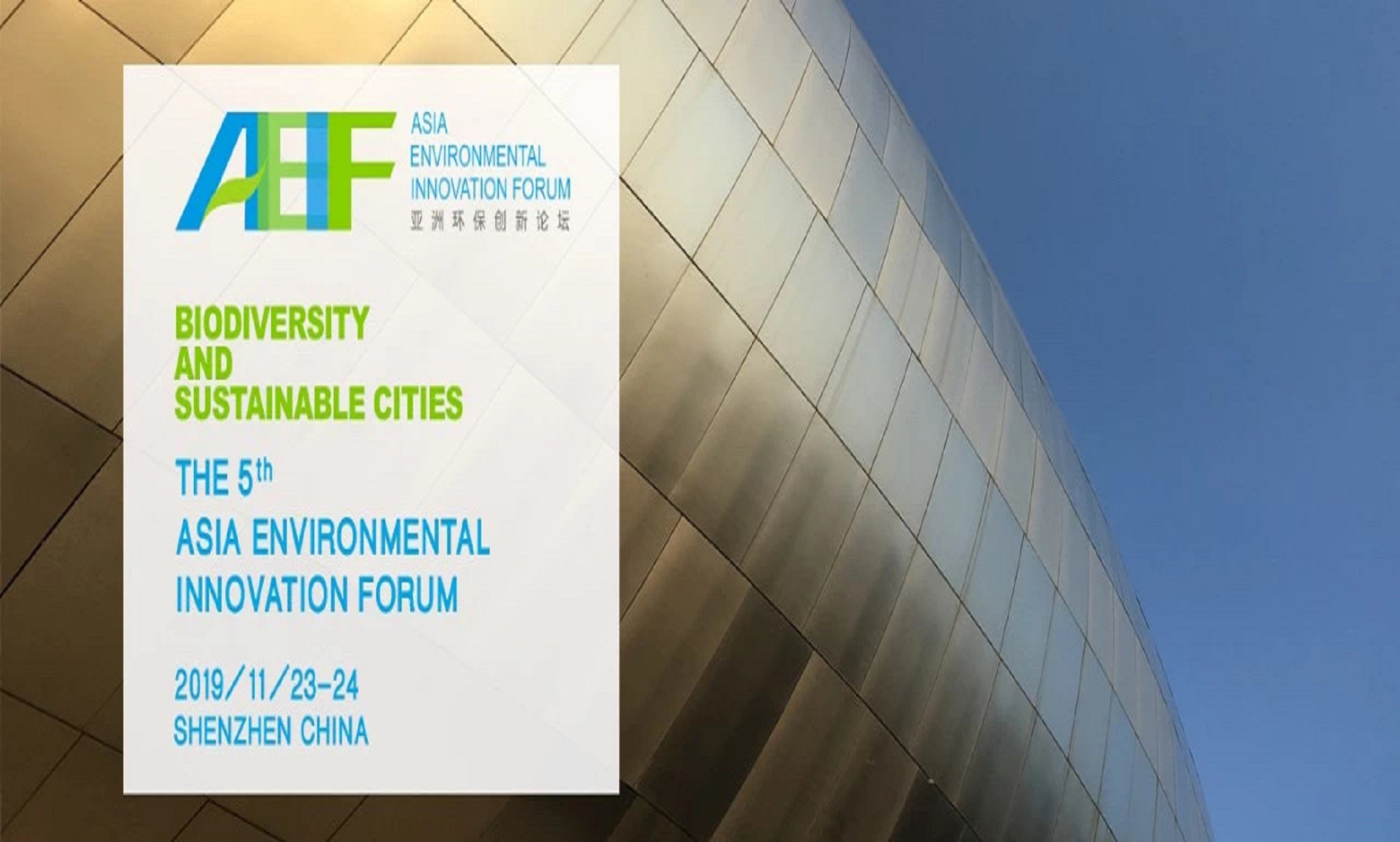 AEIF2019竞赛单元 | 征集：“最具可持续发展创新奖”的环保创新项目
