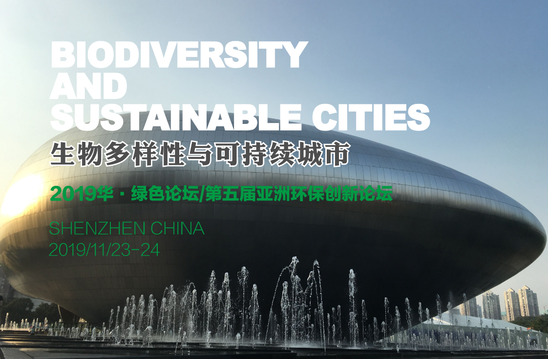 诚邀参加 | 以“生物多样性与可持续城市”为主题的AEIF2019