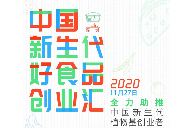 AEIF2020系列活动 | 创业汇：以影响力投资助推植物基蛋白食品创业者