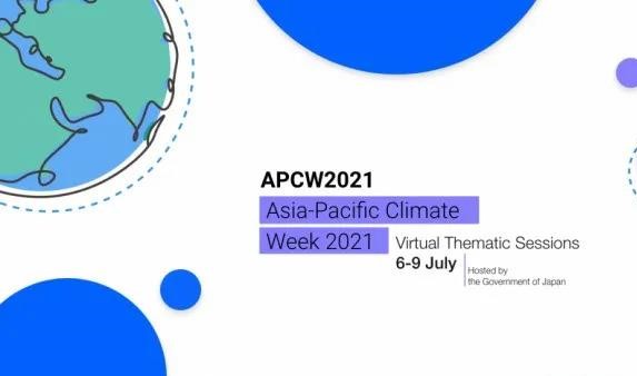 亚太地区气候周(APCW2021)系列活动7月6日-9日线上举办