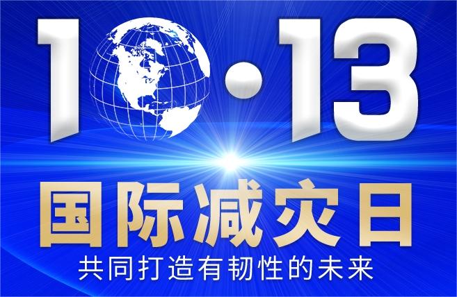 10月13日第34个“国际减灾日”的主题为“共同打造有韧性的未来”