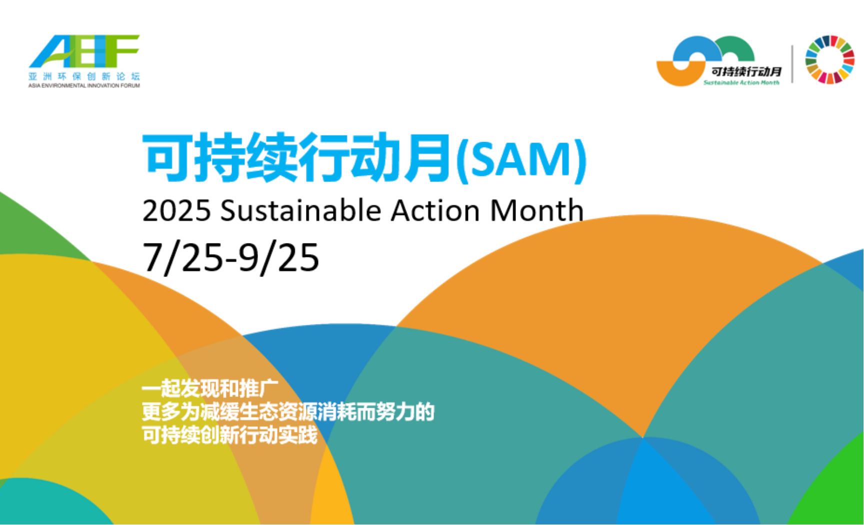 可持续行动月(SAM)|在生态负债的日子里，发现更多#MoveTheDate