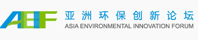 亚洲环保创新论坛(AEIF)