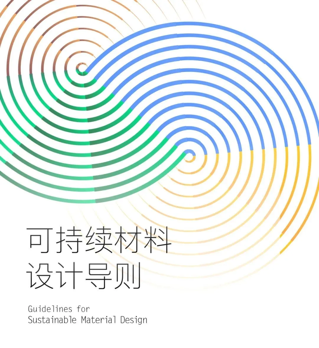 中文版《可持续材料设计导则》正式发布,填写简单信息即可免费索取